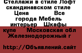 Стеллажи в стиле Лофт, скандинавском стиле › Цена ­ 15 900 - Все города Мебель, интерьер » Шкафы, купе   . Московская обл.,Железнодорожный г.